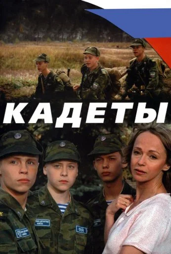 Кадеты (2004) онлайн бесплатно